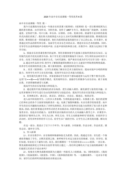 2023年高中音乐说课稿一等奖优秀6篇