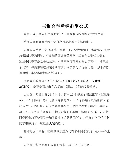 三集合容斥标准型公式