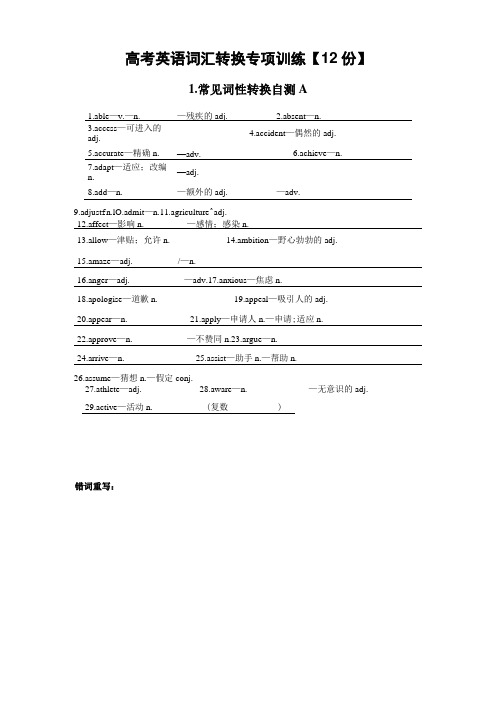 高考英语词汇转换专项训练【12份】