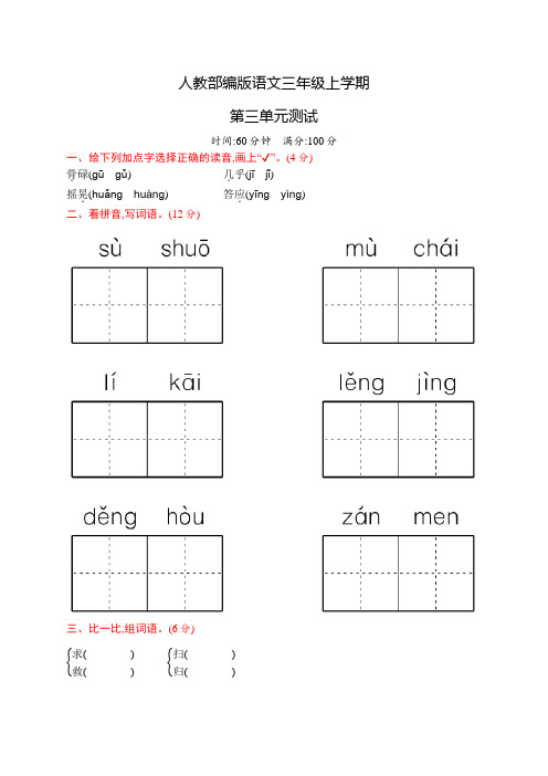 部编版语文三年级上册《第三单元综合检测卷》附答案