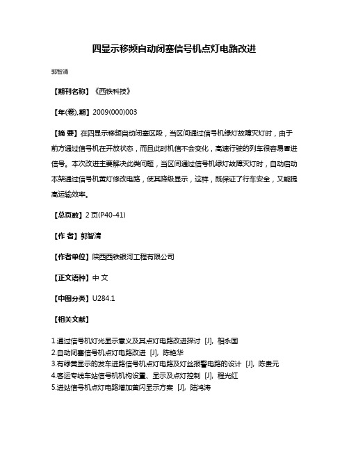 四显示移频自动闭塞信号机点灯电路改进