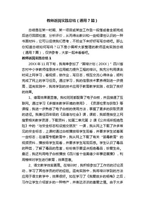 教师返岗实践总结（通用7篇）