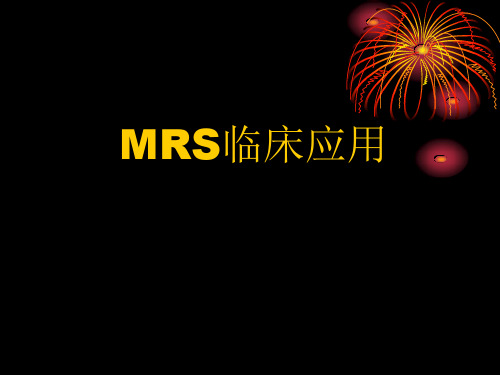 MRS临床应用