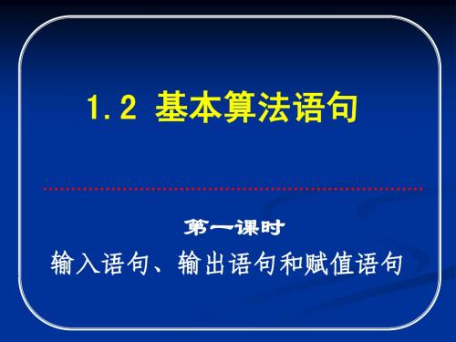 高中数学必修3第一章算法初步课