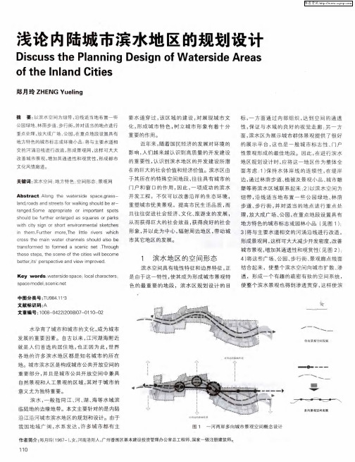 浅论内陆城市滨水地区的规划设计