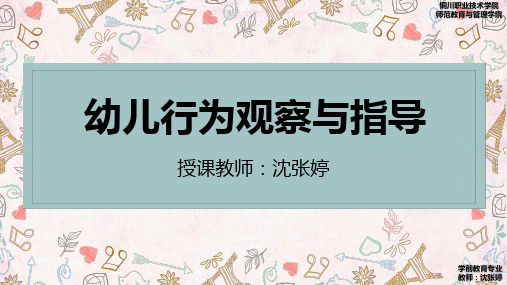 幼儿行为观察与指导 1、2章教学内容