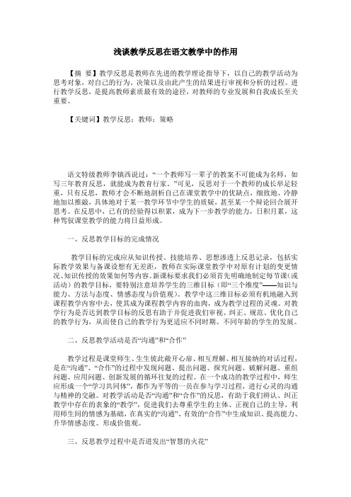 浅谈教学反思在语文教学中的作用