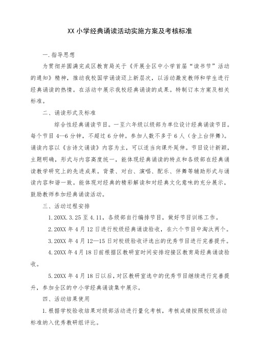 XX小学经典诵读活动实施方案及考核标准