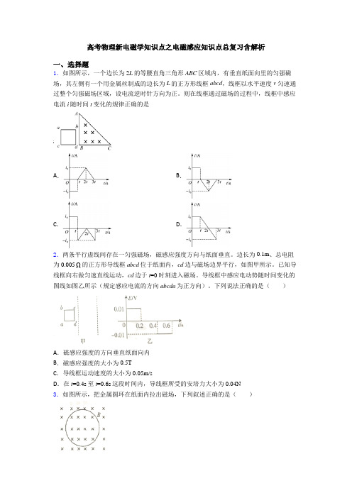 高考物理新电磁学知识点之电磁感应知识点总复习含解析