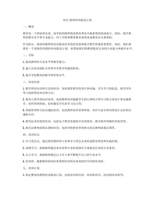 校长 教师培训提高计划