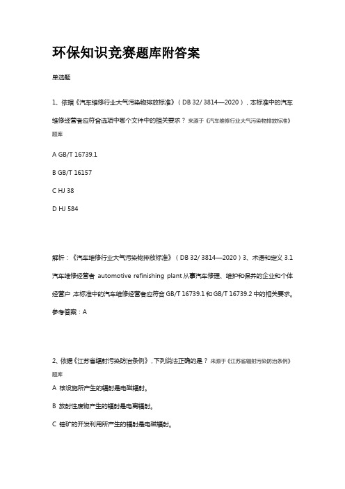 环保知识竞赛题库附答案2023