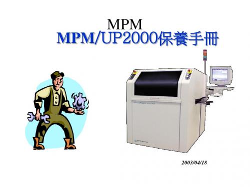 MPM-UP2000保养手册.