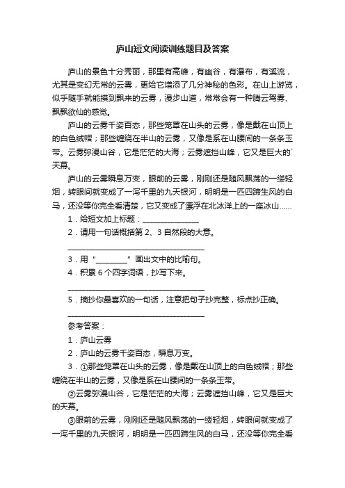 庐山短文阅读训练题目及答案