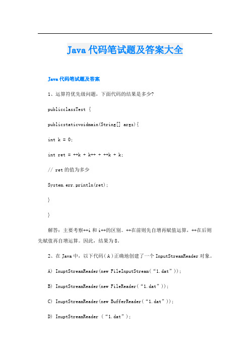 Java代码笔试题及答案大全