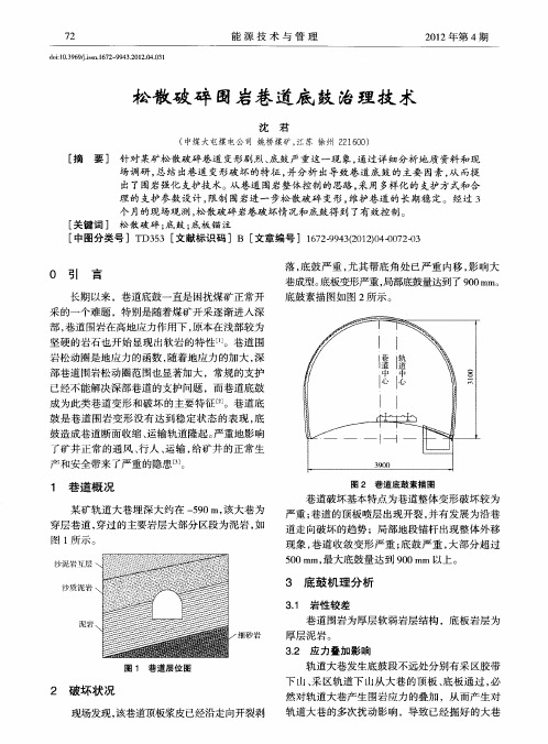 松散破碎围岩巷道底鼓治理技术