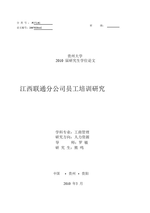 江西联通分公司员工培训的研究