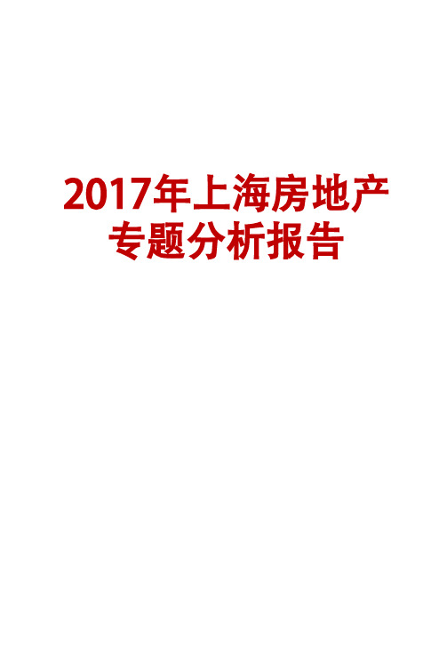 2017年上海房地产专题分析报告