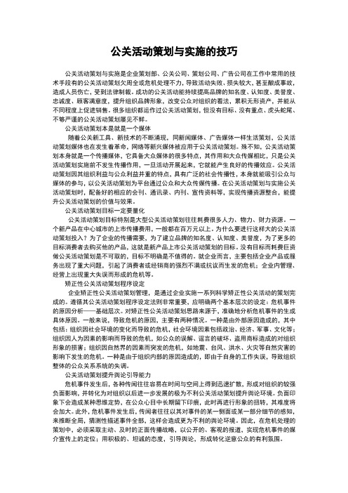 公关活动策划与实施的技巧