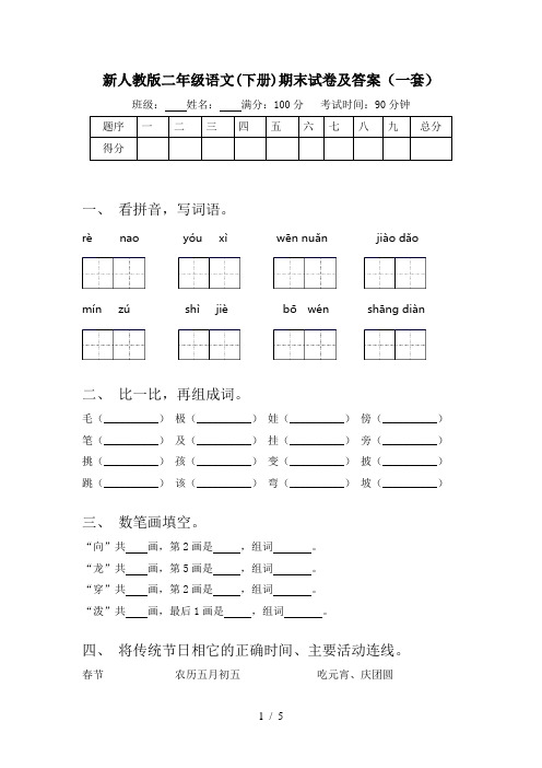 新人教版二年级语文(下册)期末试卷及答案(一套)