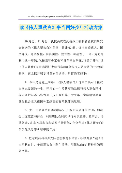 读《伟人瞿秋白》争当四好少年活动方案