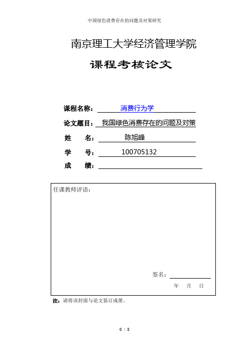 中国绿色消费存在的问题及对策研究