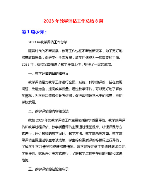 2023年教学评估工作总结8篇