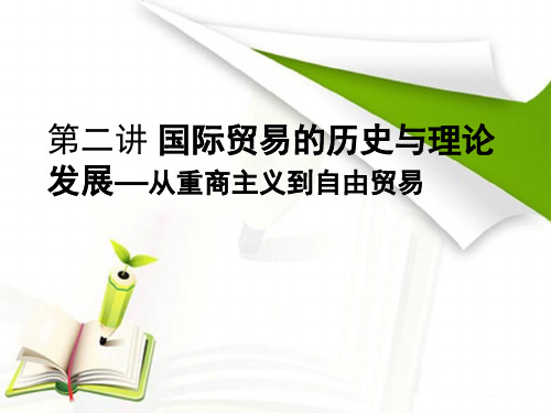 第二讲 国际贸易的历史与理论发展—从重商主义到自由贸易