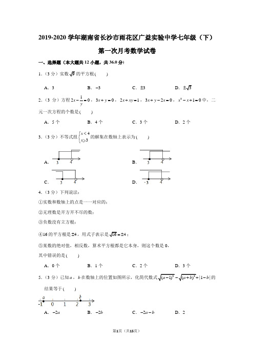 2019-2020学年湖南省长沙市雨花区广益实验中学七年级(下)第一次月考数学试卷(试题+答案))