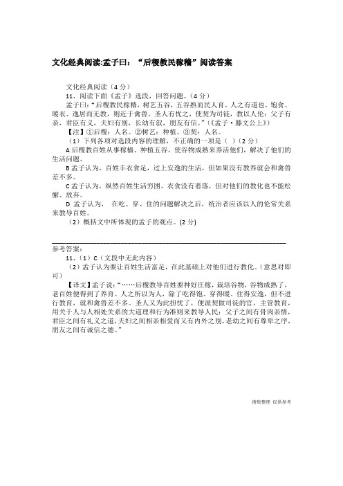 文化经典阅读-孟子曰：“后稷教民稼穑”阅读答案