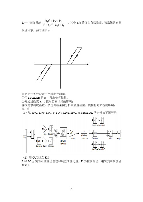 模糊控制设计及仿真实例智能控制作业