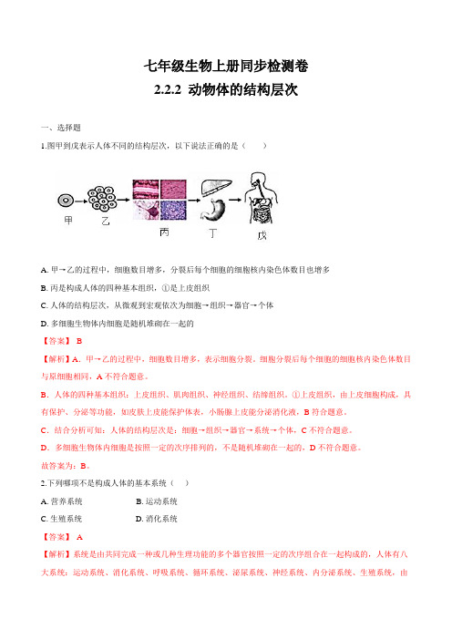 2.2.2 动物体的结构层次-七年级生物上册精品课堂同步检测卷(人教版)(解析卷)