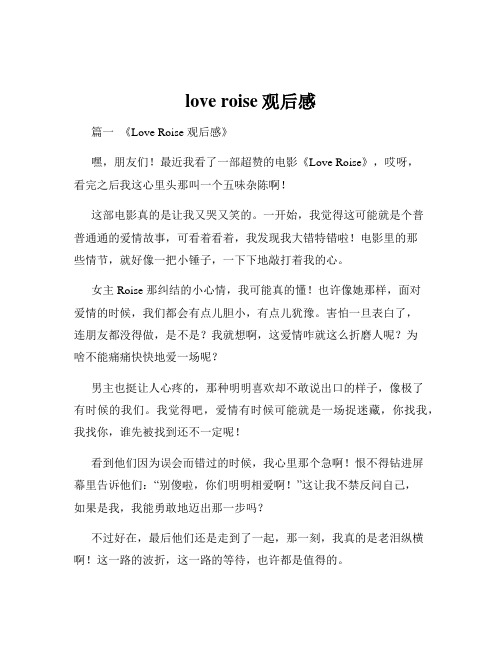 love roise观后感