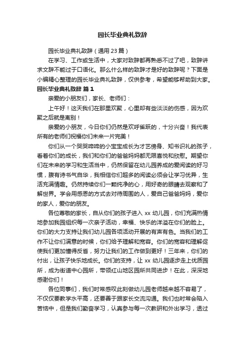 园长毕业典礼致辞（通用23篇）