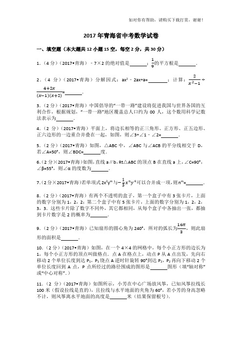 2017年青海省中考数学试卷(含答案解析版)