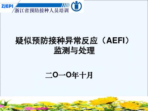 第五讲疑似预防接种异常反应(AEFI)监测与处理