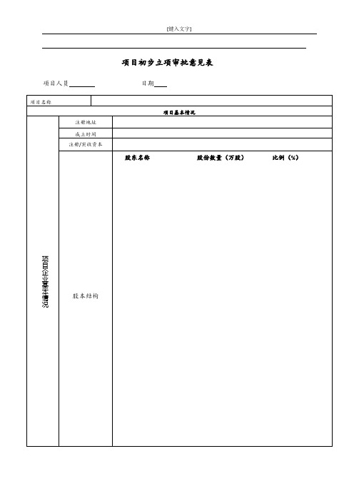 【私募股权投资系列之四】初步立项审批意见表