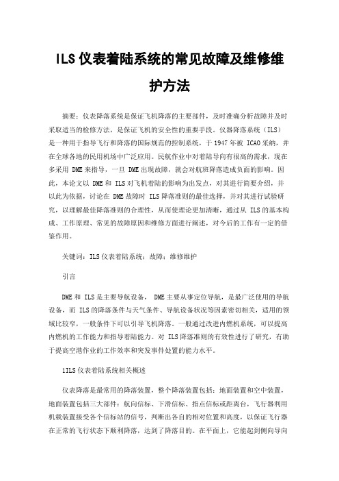 ILS仪表着陆系统的常见故障及维修维护方法