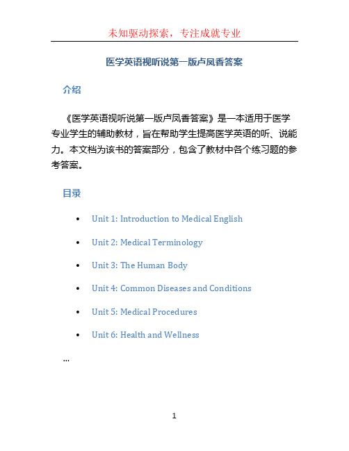 医学英语视听说第一版卢凤香答案