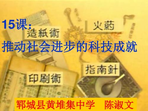 【初中历史】推动社会进步的科技成就PPT课件7 北师大版