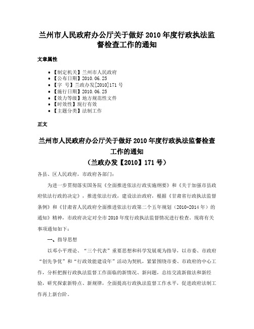 兰州市人民政府办公厅关于做好2010年度行政执法监督检查工作的通知