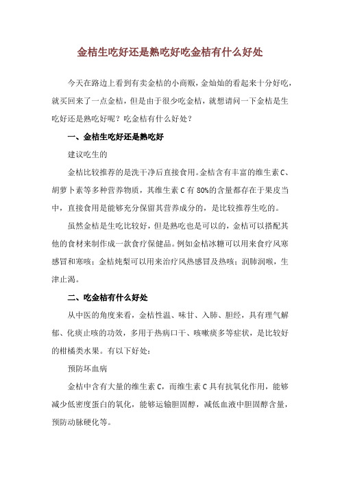 金桔生吃好还是熟吃好 吃金桔有什么好处