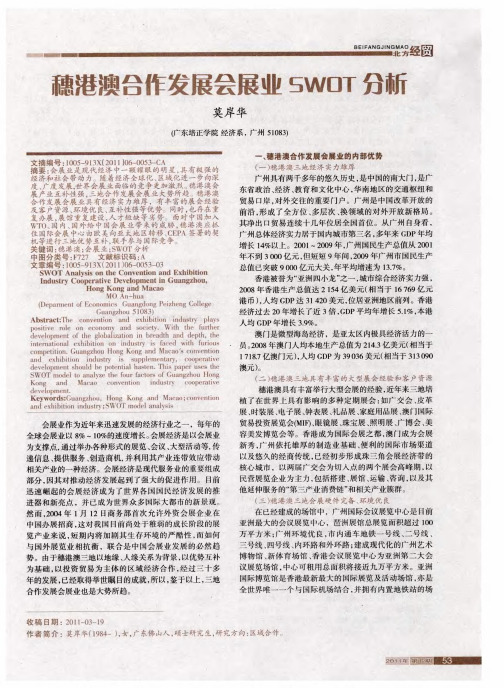 穗港澳合作发展会展业SWOT分析