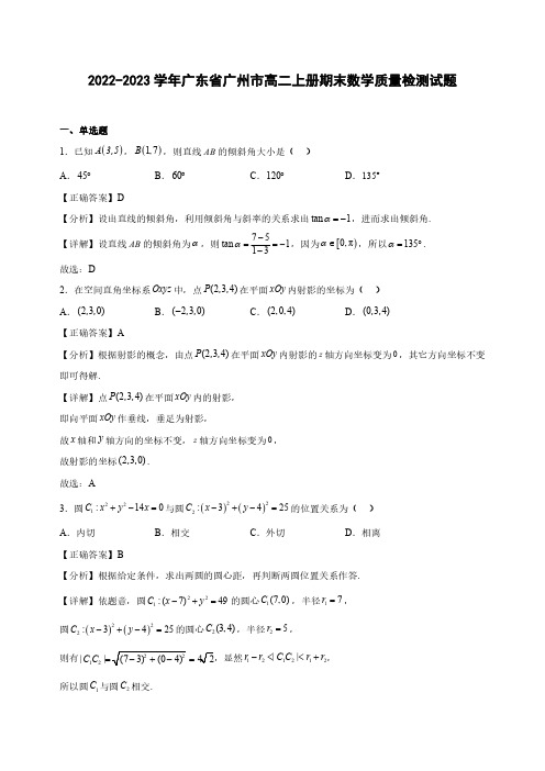 2022-2023学年广东省广州市高二上册期末数学质量检测试题(含解析)