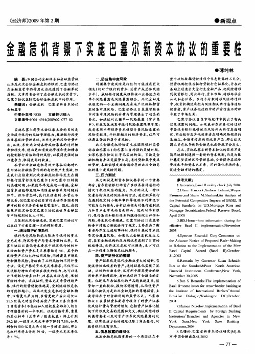 金融危机背景下实施巴塞尔新资本协议的重要性