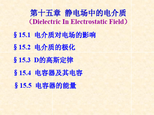 大学物理_4静电场中的电介质