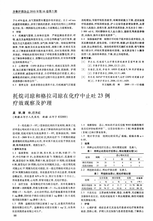 托烷司琼和格拉司琼在化疗中止吐23例疗效观察及护理