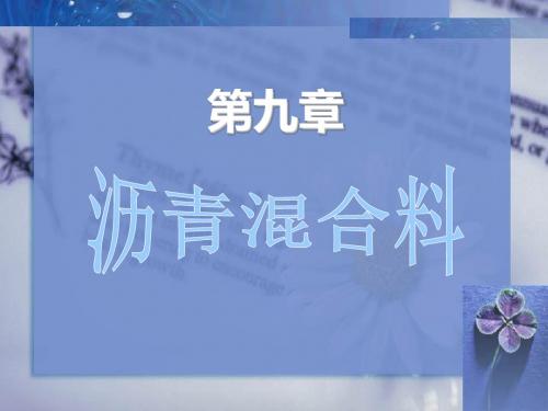 普通建筑材料之沥青混合料概述(ppt 73页)