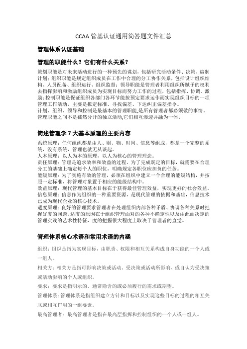 CCAA管基认证通用简答题文件汇总