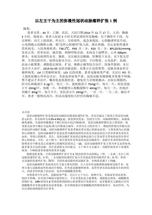 以左主干为主的弥漫性冠状动脉瘤样扩张1例