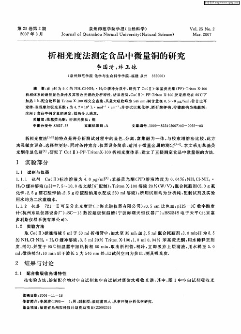 析相光度法测定食品中微量铜的研究